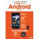 仕事道具としのAndroidケータイ－スマートフォンを徹底的に使いこなす基本&攻略ワザ（エスカルゴムック 279） [ムックその他]