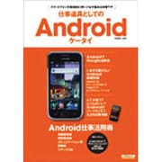 仕事道具としのAndroidケータイ－スマートフォンを徹底的に使いこなす基本&攻略ワザ（エスカルゴムック 279） [ムックその他]