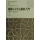 線形システム解析入門(電気・電子・情報工学系テキストシリーズ〈10〉) [全集叢書]
