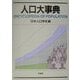 人口大事典 [事典辞典]