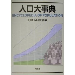 人口大事典 [事典辞典]