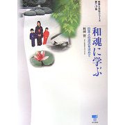 和魂に学ぶ―日本人の源流を求めて(教育と文化シリーズ〈第5巻〉) [単行本]