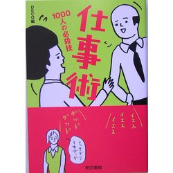 仕事術―1000人の必殺技 [単行本]