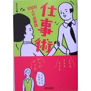 仕事術―1000人の必殺技 [単行本]
