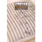 交響曲の生涯―誕生から成熟へ、そして終焉 [単行本]