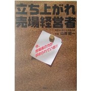 立ち上がれ売場経営者 [単行本]