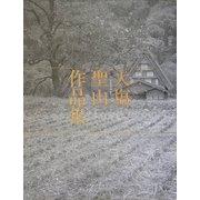 大塩聖山作品集 [単行本]