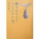 愛されるために生まれたのにね。 [単行本]