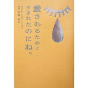 愛されるために生まれたのにね。 [単行本]