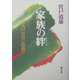 家族の絆―本当の自分に出遇う [単行本]