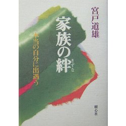 家族の絆―本当の自分に出遇う [単行本]