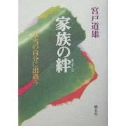 家族の絆―本当の自分に出遇う [単行本]