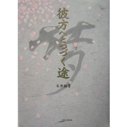 彼方へとつづく途(アルカディアシリーズ―アルカディアブックス) [全集叢書]