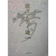 彼方へとつづく途(アルカディアシリーズ―アルカディアブックス) [全集叢書]