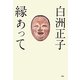 白洲正子 縁あって 復刊 [単行本]