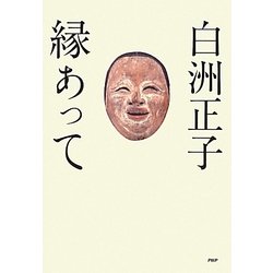 白洲正子 縁あって 復刊 [単行本]