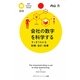 会社の数字を科学する―すっきりわかる財務・会計・投資(PHPサイエンス・ワールド新書) [新書]