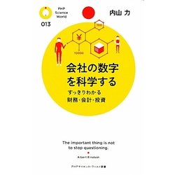 会社の数字を科学する―すっきりわかる財務・会計・投資(PHPサイエンス・ワールド新書) [新書]