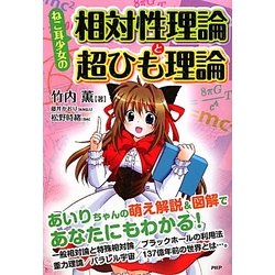 ねこ耳少女の相対性理論と超ひも理論 [単行本]