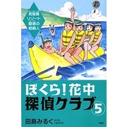 ぼくら!花中探偵クラブ〈5〉貝殻島リゾート疑惑の相続人 [単行本]