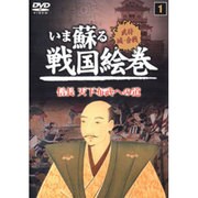 いま蘇る戦国絵巻 1