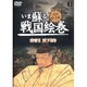 いま蘇る戦国絵巻 3
