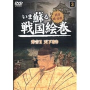 いま蘇る戦国絵巻 3