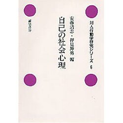 自己の社会心理(対人行動学研究シリーズ〈6〉) [全集叢書]