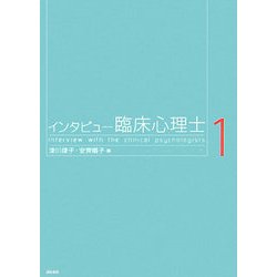 インタビュー臨床心理士〈1〉 [単行本]