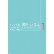 インタビュー臨床心理士〈1〉 [単行本]