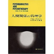 人間関係の病理学 [単行本]