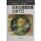 日本の通商政策とWTO(シリーズ・現代経済研究21) [単行本]