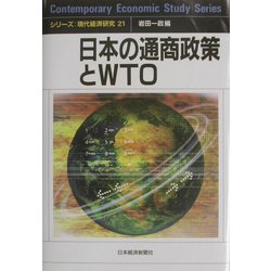 日本の通商政策とWTO(シリーズ・現代経済研究21) [単行本]