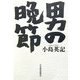男の晩節 [単行本]