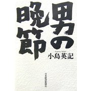 男の晩節 [単行本]