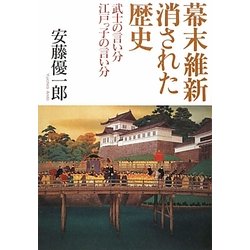 幕末維新消された歴史―武士の言い分江戸っ子の言い分 [単行本]