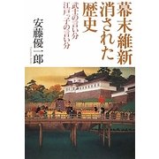 幕末維新消された歴史―武士の言い分江戸っ子の言い分 [単行本]