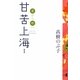 甘苦上海〈1〉夏から秋へ [単行本]