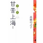甘苦上海〈1〉夏から秋へ [単行本]