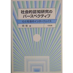 社会的認知研究のパースペクティブ―心と社会のインターフェイス [単行本]