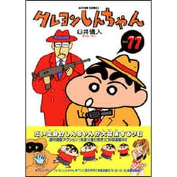 ヨドバシ.com - クレヨンしんちゃん Volume11（アクションコミックス