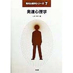 発達心理学(現代心理学シリーズ〈7〉) [全集叢書]