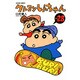 クレヨンしんちゃん Volume28（アクションコミックス） [コミック]