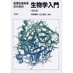 応用生命科学のための生物学入門 改訂版 [単行本]