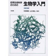 応用生命科学のための生物学入門 改訂版 [単行本]