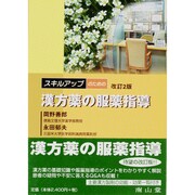 スキルアップのための漢方薬の服薬指導 [単行本]