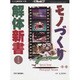 モノづくり解体新書 8の巻 番外編（eX'MOOK 27） [ムックその他]