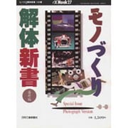 モノづくり解体新書 8の巻 番外編（eX'MOOK 27） [ムックその他]