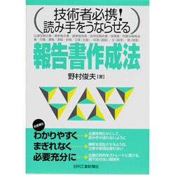 報告書作成法―技術者必携!読み手をうならせる [単行本]
