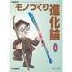 モノづくり進化論 第3巻－身の周りのモノはこう変わってきた（eX'MOOK 55） [ムックその他]